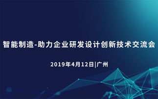 2019智能制造 助力企業研發設計創新技術交流會（廣州站）——企業策劃視角