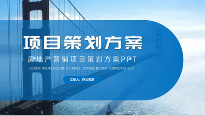 高端項目推廣商業計劃書 企業項目介紹、計劃匯報與策劃方案