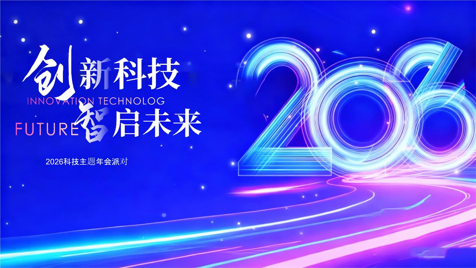 2026企業公司馬年科技主題年會策劃方案 創新科技，智啟未來